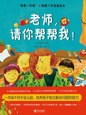 cover image of 老师，请你帮帮我！